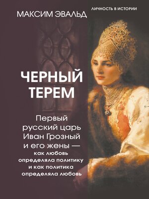 cover image of Черный терем. Первый русский царь Иван Грозный и его жены — как любовь определяла политику и как политика определяла любовь